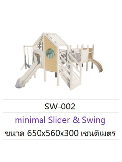 Minimal Slider & Swing เครื่องเล่นสนามเสริมพัฒนาการสำหรับเด็ก