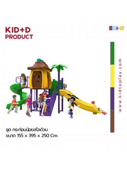 ชุด กระท่อมน้อยสไลด์วน เครื่องเล่นสนามกลางแจ้ง เครื่องเล่นแสนสนุก