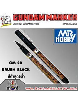 GM20 BLACK BRUSH TYPE ปากกาตัดเส้นหัวแปรงสีดำสูตรน้ำ อุปกรณ์ต่อโมเดล Spares