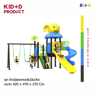 ชุด ช้างน้อยพาเพลิน (ปีนป่าย) เครื่องเล่นสนามขนาดใหญ่ และสนุกสนาน