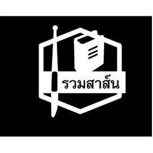 สำนักพิมพ์ รวมสาสน์