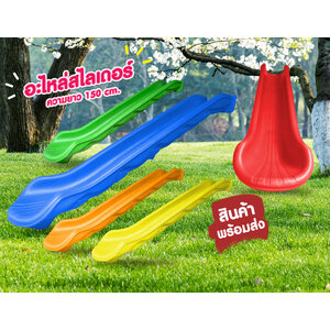 อะไหล่ เครื่องเล่นสนาม สไลเดอร์ อุโมงค์ท่อ ชิงช้า ม้าโยก หลากหลายสีสัน
