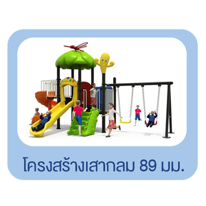 เคร่องเล่นสนาม โครงสร้าเสากลม ขนาด 89 มม.