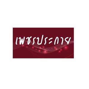 สำนักพิมพ์ เพชรประกาย