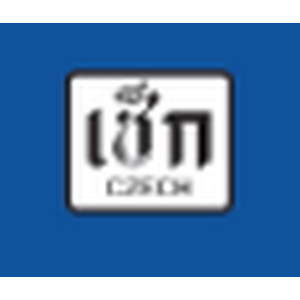 สำนักพิมพ์ เช็ก