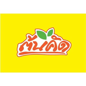 สำนักพิมพ์ ต้นคิด