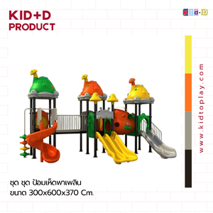 ชุด ป้อมเห็ดพาเพลิน เครื่องเล่นสนามกลางแจ้งและในร่ม