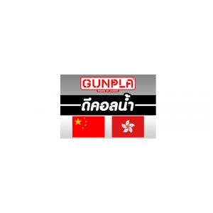 ดีคอลน้ำจีน/ฮ่องกง GUNDAM CHINA/HK WATER DECAL
