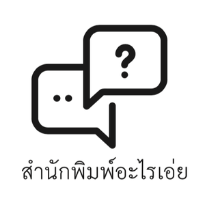สำนักพิมพ์ อะไรเอ่ย
