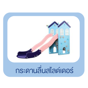 กระดานลื่นสไลเดอร์
