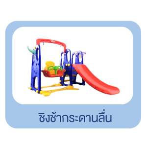 ชิงช้ากระดานลื่น