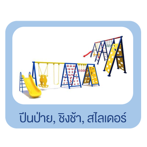 เครื่องเล่นสนาม ปีนป่าย ชิงช้า สไลเดอร์