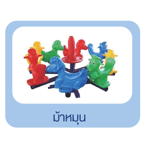 ม้าหมุน