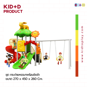 ชุด กระต่ายหรรษาสไลด์พร้อมชิงช้า เครื่องเล่นสนามกลางแจ้งและในร่ม