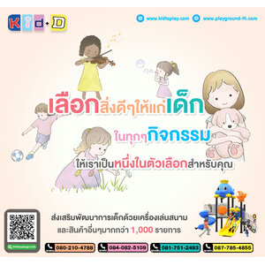 เลือกสิ่งดีๆให้แก่เด็ก ในทุกๆกิจกรรมให้เราเป็นหนึ่งในตัวเลือกสำหรับคุณ