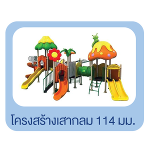 เครื่องเล่นสนาม โครงสร้างเสากลม ขนาด 114 มม.