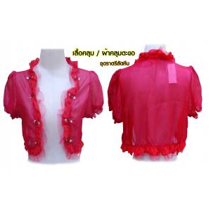 ❁ เสื้อคลุม / ผ้าคลุมไหล่