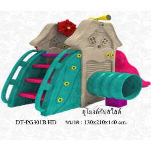 อุโมงค์กับสไลด์