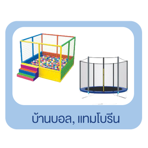 บ้านบอล แทมโบลีน