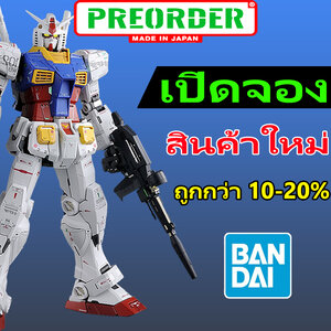 PREORDER NEW PRODUCT พรีออเดอร์ สินค้าใหม่ ลด 10-20%