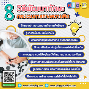 8 วิธีพัฒนาทักษะกระบวนการทางความคิด