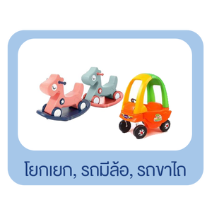 โยกเยก ,รถมีล้อ ,รถขาไถ