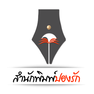 สำนักพิมพ์ ปองรัก