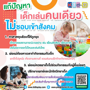 แก้ปัญหา เด็กเล่นคนเดียว ไม่ชอบเข้าสังคม