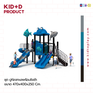 ชุด ปูท่องทะเลพร้อมชิงช้า เครื่องเล่นสนามกลางแจ้งและในร่ม