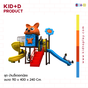 ชุด บ้านจิ้งจอกน้อย เครื่องเล่นสนามกลางแจ้งและในร่ม