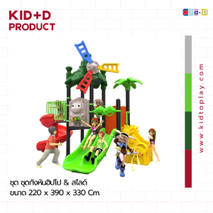 ชุด กังหันฮิปโป & สไลด์ เครื่องเล่นสนามกลางแจ้ง เครื่องเล่นสนุก