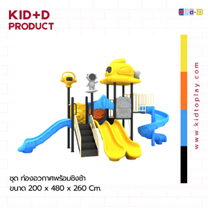 ชุด ท่องอวกาศพร้อมชิงช้า เครื่องเล่นสนามกลางแจ้งและในร่ม