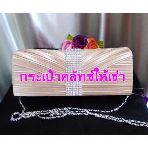 ❖ กระเป๋าคลัทช์ ให้เช่า
