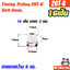 Timing Pulley_2GT-6mm. 16ฟัน เพลา 3มม. สายพานกว้าง 6มม.