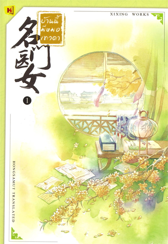นิยายจีน เรื่อง บ้านนี้มีหมอเทวดา เล่ม 1 (12 เล่มจบ) : ชีฉิง : สำนักพิมพ์ ห้องสมุดดอตคอม