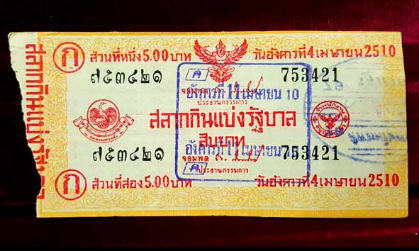 สลากกินแบ่งรัฐบาล งวดประจำวันอังคารที่ 4 เมษายน 2510 หมวด ก แก้เป็น 11 เมษายน 2510 หมวด ค