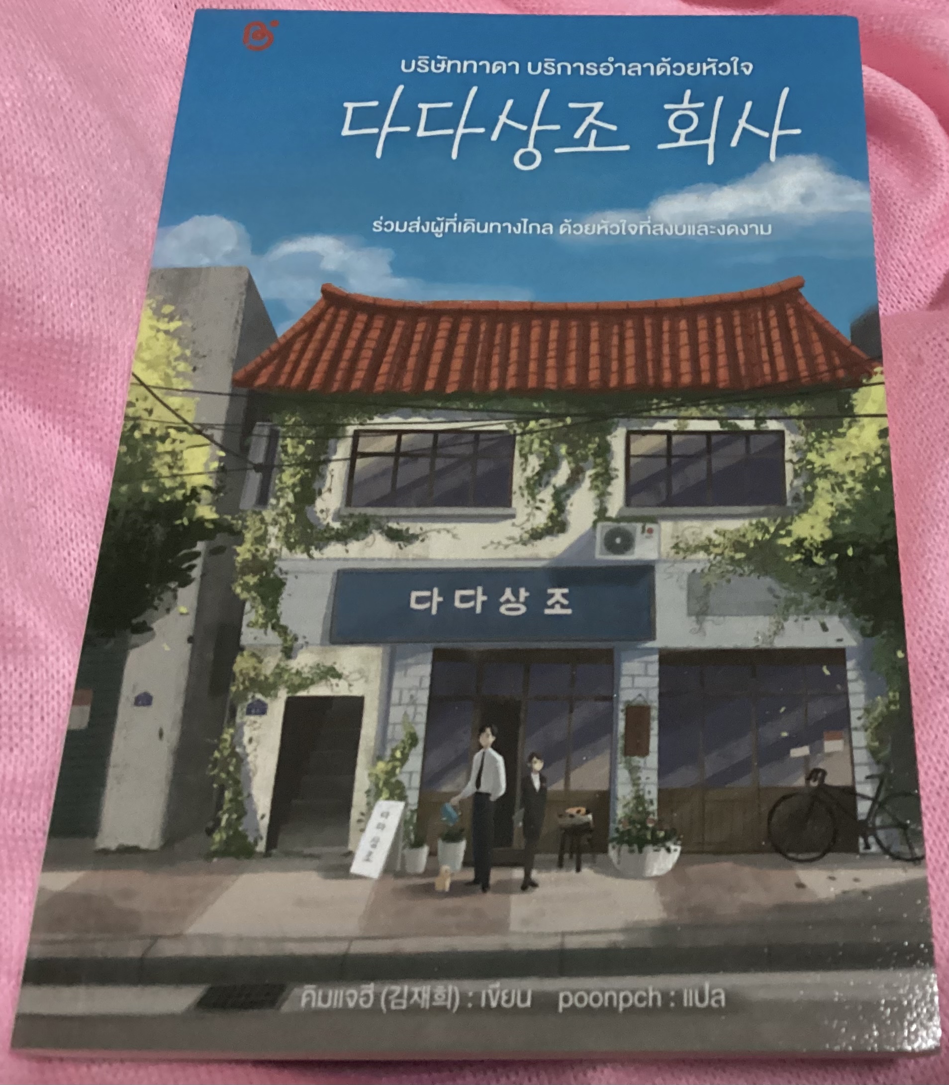 (สั่ง8จ่าย7) บริษัททาดา บริการอำลาด้วยหัวใจ คิมแจฮี ราคา 182