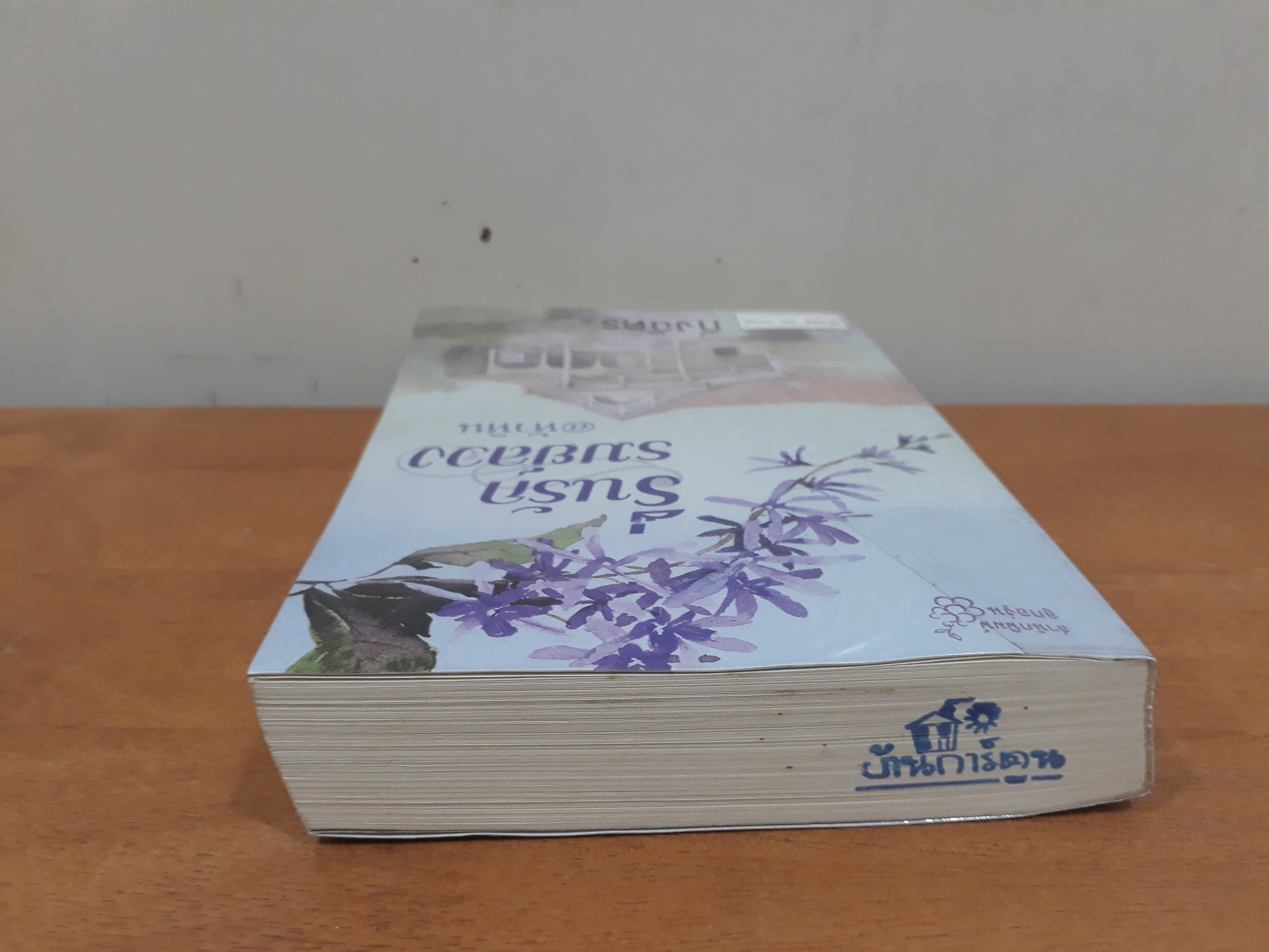 นิยายสภาพเช่า เรื่อง รื่นรักรมย์ลวง @หัวหิน : กิ่งฉัตร : สำนักพิมพ์ลูกองุ่น