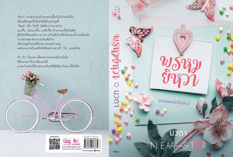 นิยายเรื่อง พรหมยิหวา (ชุด พรหมลิขิต เล่ม 1) : นวตา : พิมพ์คำ