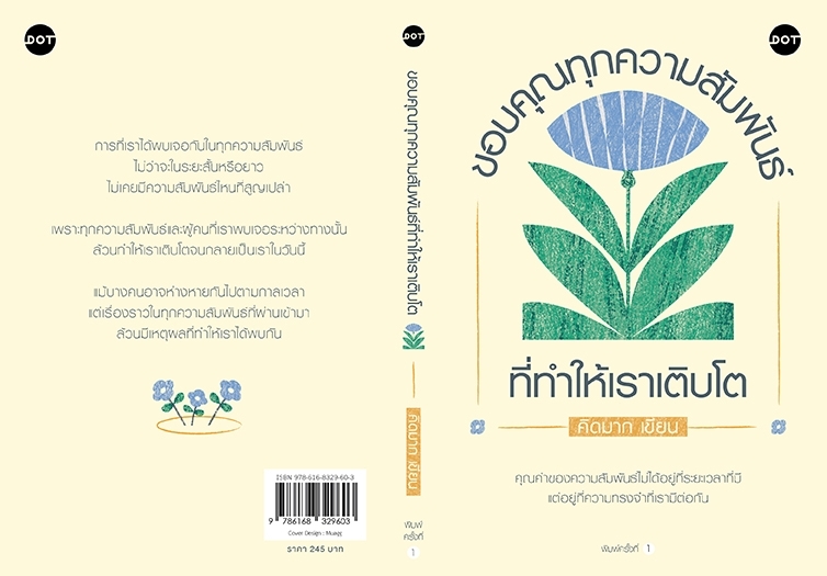 หนังสือเรื่อง ขอบคุณทุกความสัมพันธ์ที่ทำให้เราเติบโต:คิดมาก:สำนักพิมพ์ DOT