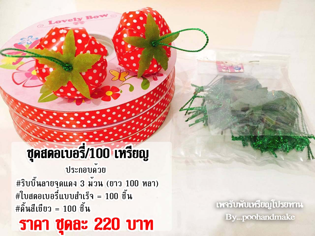 ชุดทำเหรียญโปรยทานสตอเบอรี่