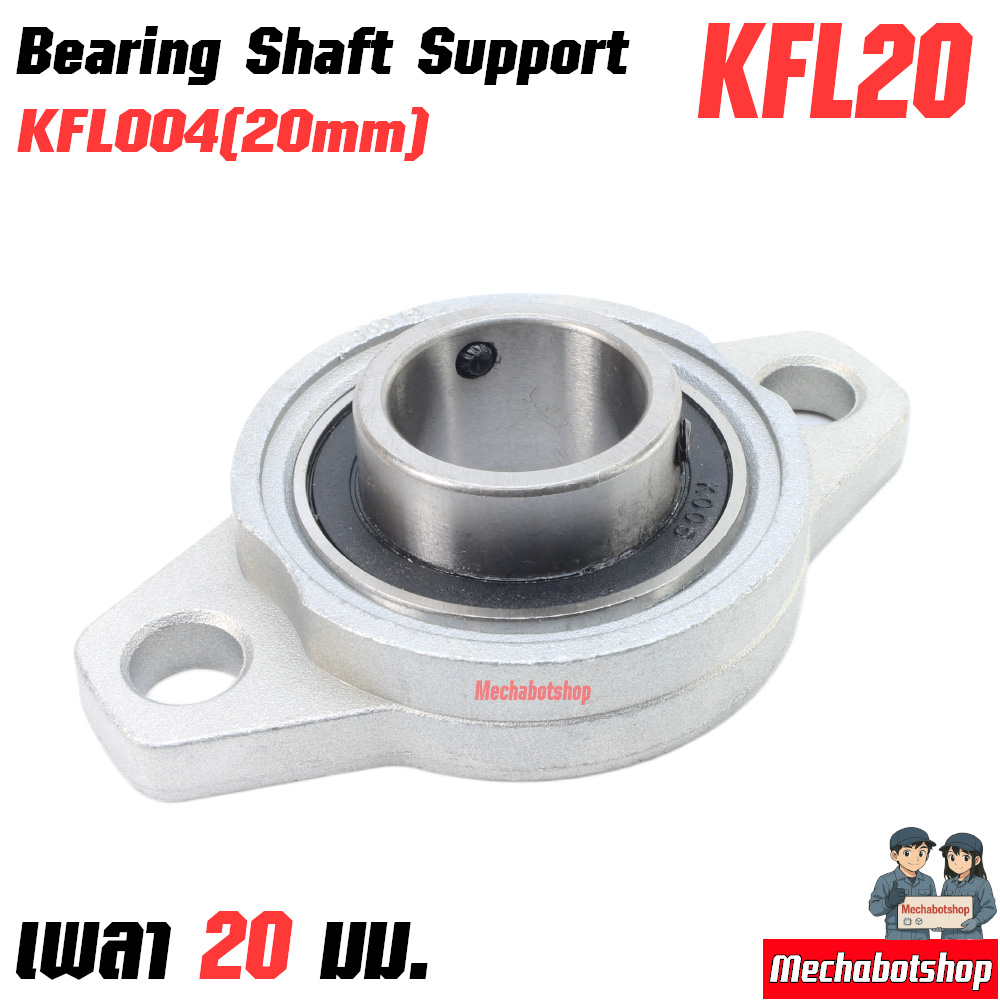 KFL Bearing Shaft Support Zinc Alloy KFL004mm. เพลา20มม. ตัวนอน