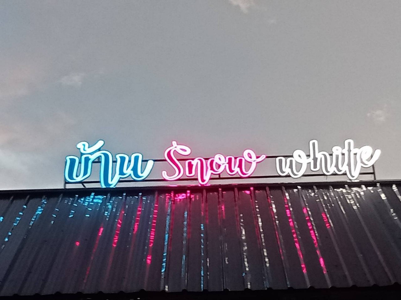 ไฟนีออน เฟค