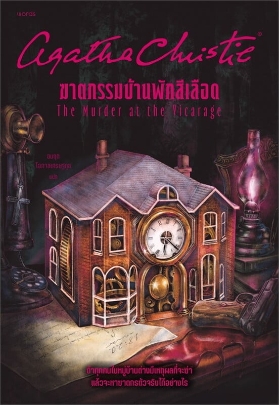หนังสือเรื่อง ฆาตกรรมบ้านพักสีเลือด:อกาธา (อากาธา) คริสตี้:สำนักพิมพ์ words publishing