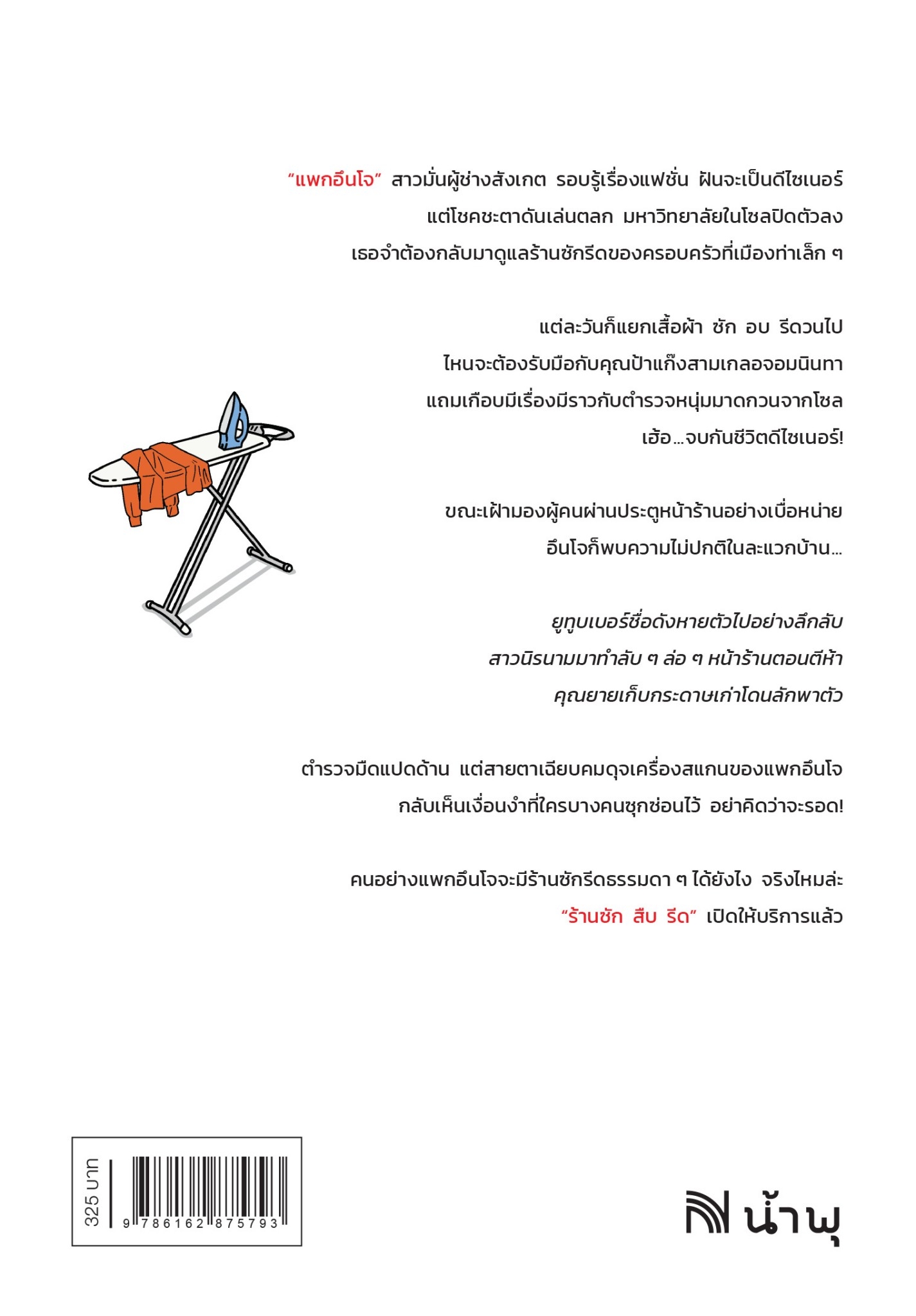 หนังสือเรื่อง ร้านซัก สืบ รีดของแพกอึนโจ : อีแจอิน : สำนักพิมพ์ น้ำพุ