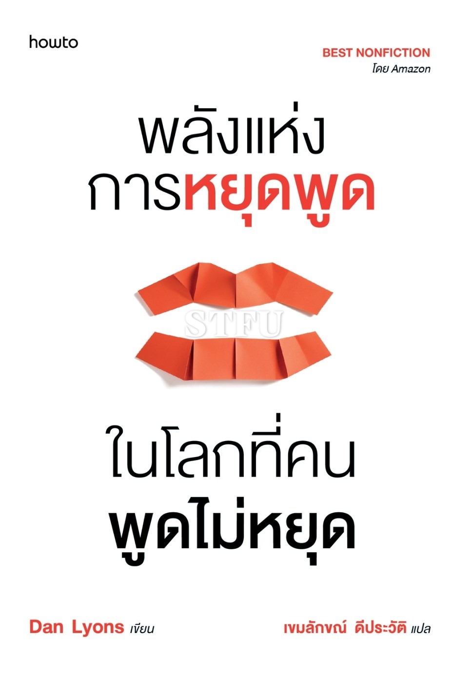 หนังสือเรื่อง พลังแห่งการหยุดพูดในโลกที่คนพูดไม่หยุด : Dan Lyons : สำนักพิมพ์ อมรินทร์ How to