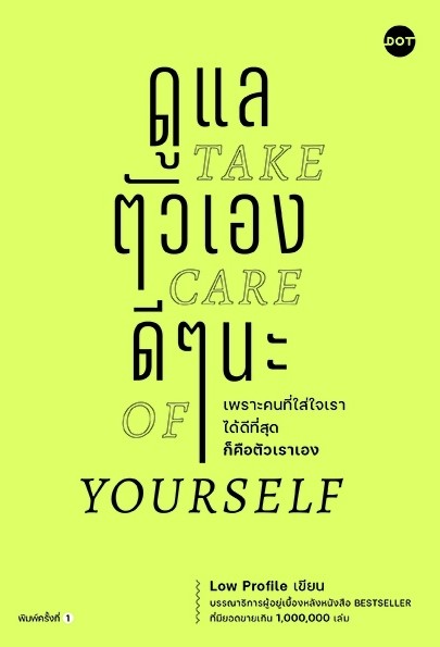หนังสือเรื่อง ดูแลตัวเองดีๆนะ Take care of yourself : Low Profile : สำนักพิมพ์ DOT
