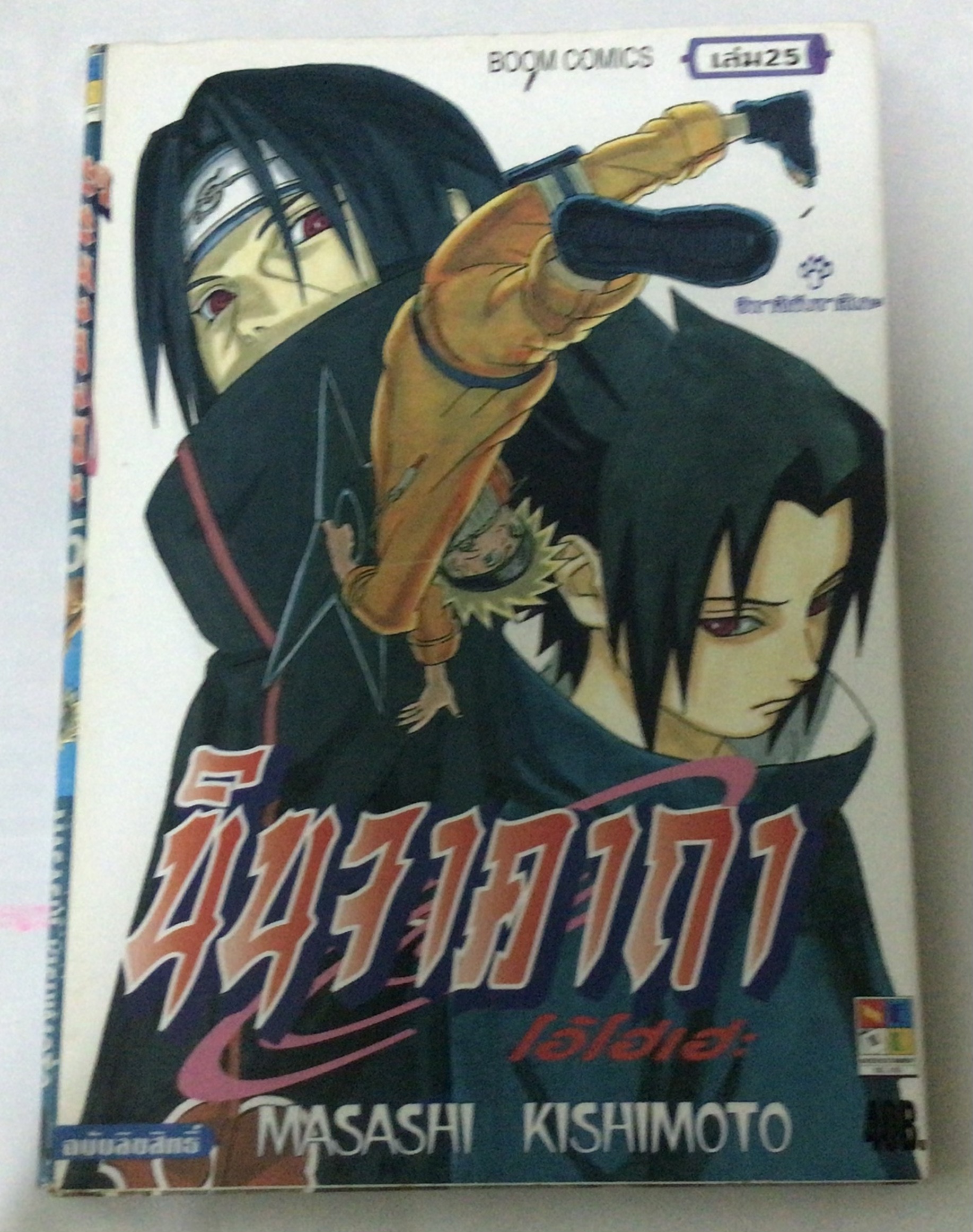 นารูโตะ นินจาคาถาโอ้โฮเฮะ สันปกสีฟ้า เล่ม25 ราคา 35