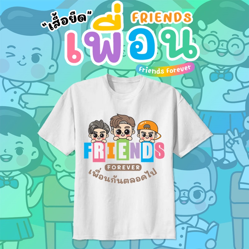 เสื้อเพื่อนซี้