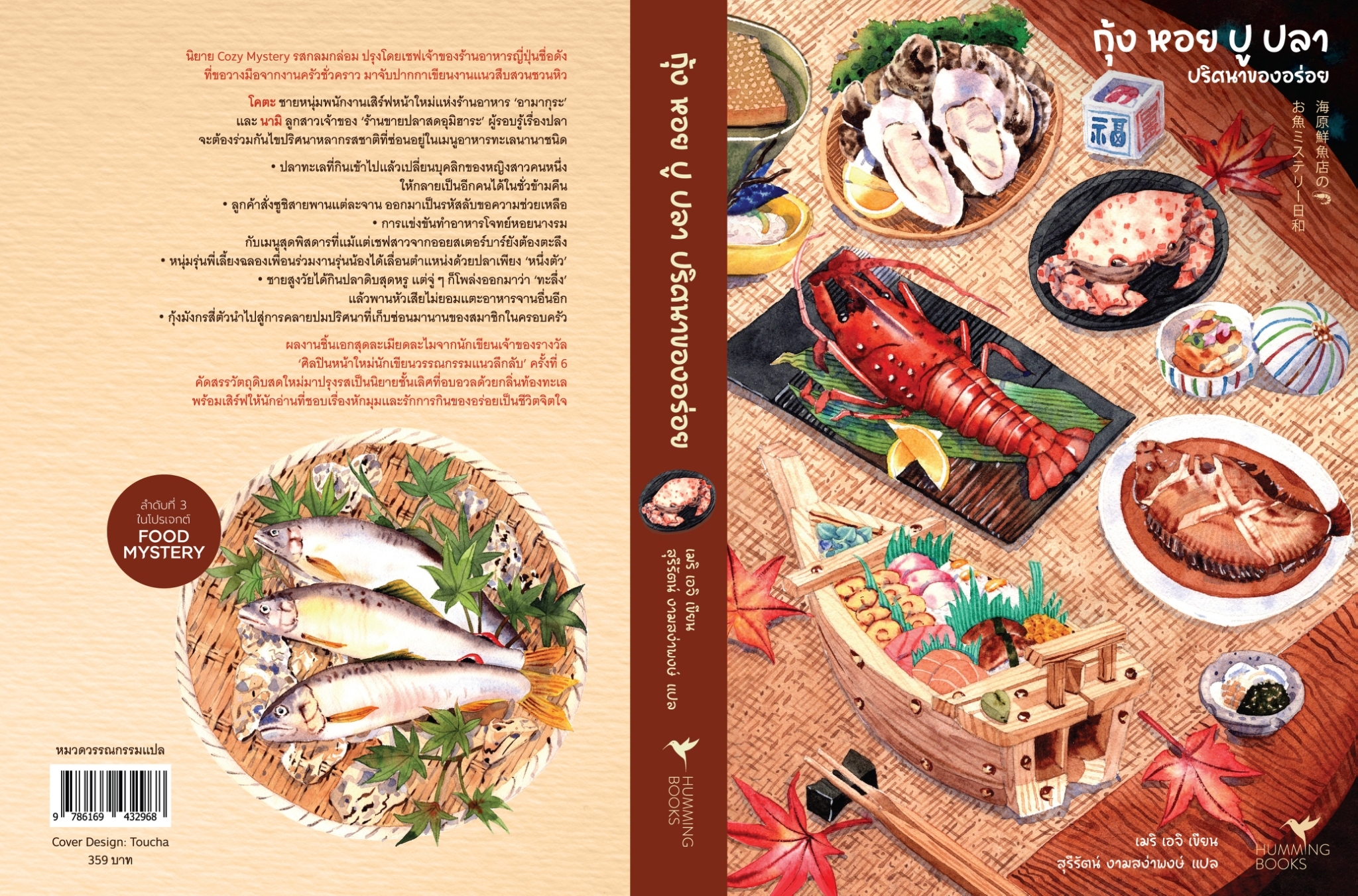 หนังสือเรื่อง กุ้งหอยปูปลา ปริศนาของอร่อย Food Mystery : เมริ เอจิ : สำนักพิมพ์ ฮัมมิงบุ๊คส์